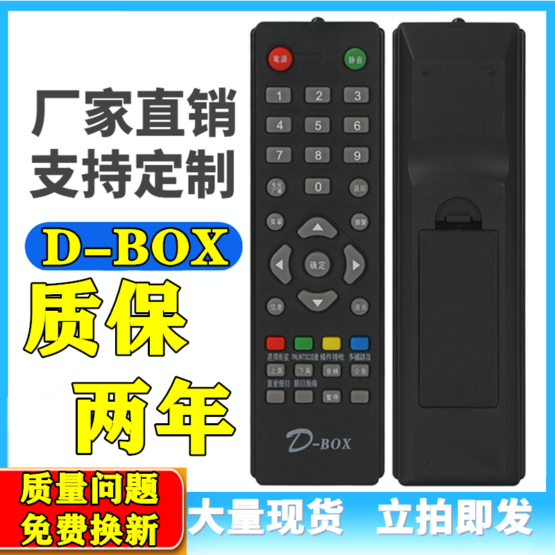 D-BOX数码中端机遥控器 138数码天空 D200 D202 D230 D300 D301