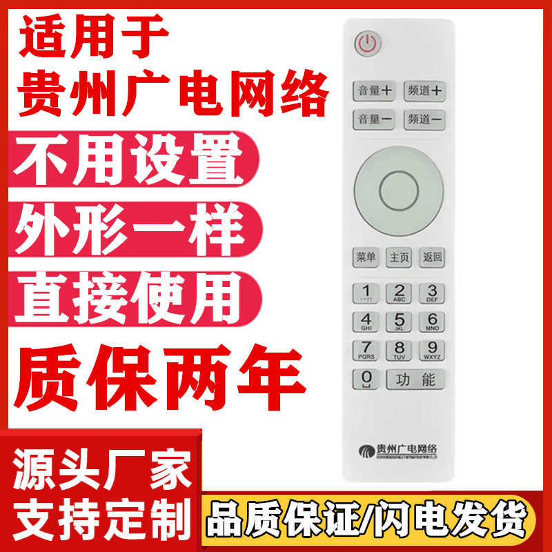 贵州广电网络高清机顶盒父母乐小康宝 精灵N9201 SE818遥控器黑白