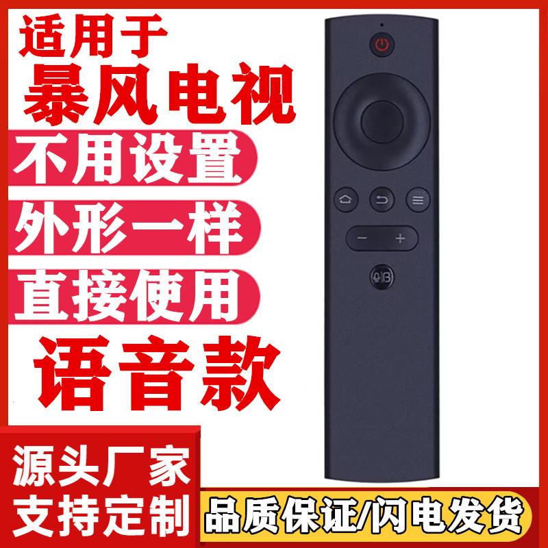 适用于暴风电视蓝牙语音遥控器 T45FUR T50FUR T55FUR T43FUM