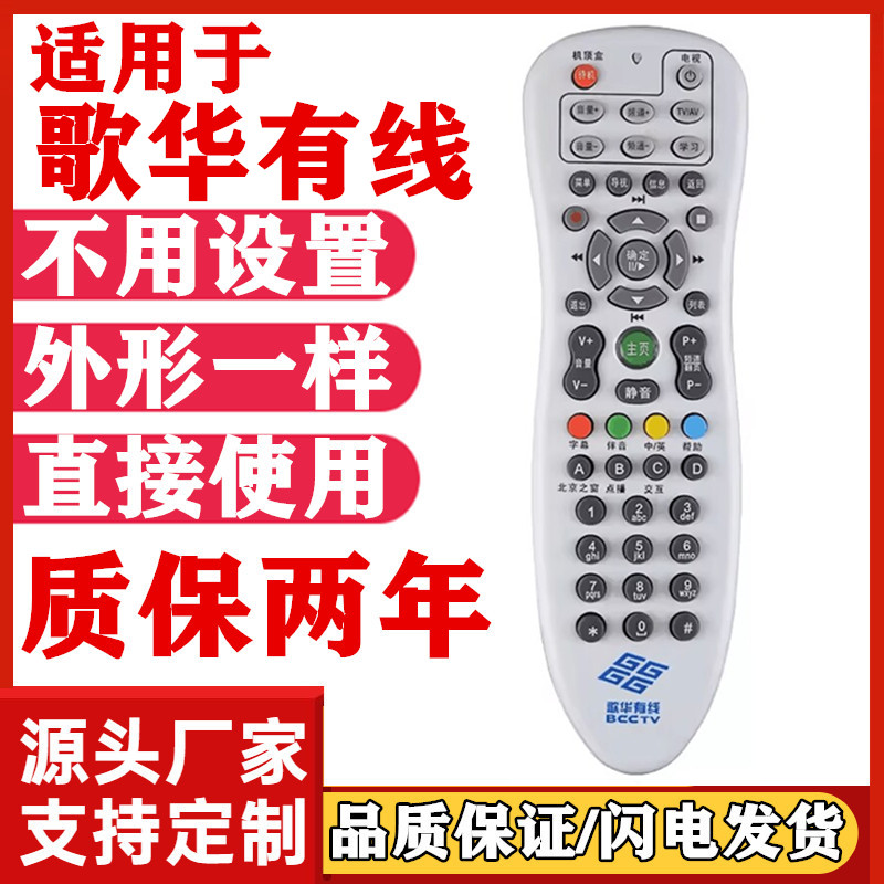 适用于北京歌华有线高清标清数字电视接收机顶盒学习型遥控器