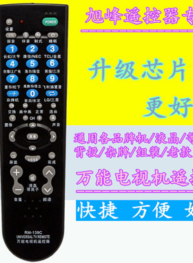 RM-139C LCDTV万能电视遥控器 液晶电视机杂牌电视遥控器