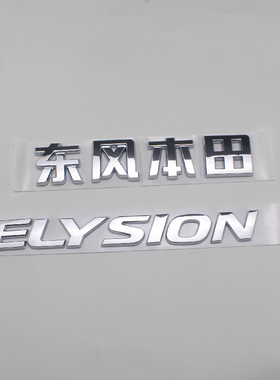 适用东风本田艾力绅车标新款ELYSION 英文标字母后尾箱字标标志贴