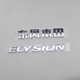 适用东风本田艾力绅车标新款 英文标字母后尾箱字标标志贴 ELYSION