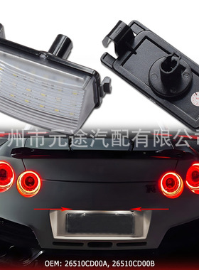 适用于 Versa 4D/5D 英菲尼迪 G35/G37 汽车尾门车牌灯牌照灯专用