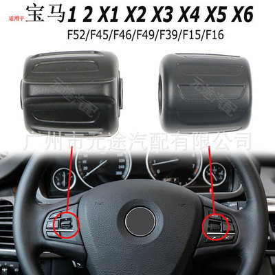 适用于宝马X1 F15 F16 F25 F26方向盘侧面多功能按钮X2系汽车按键