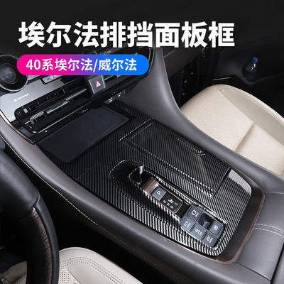 适用24丰田埃尔法40系排挡面板ALPHARD/VELLFIRE内饰用品改装右驾