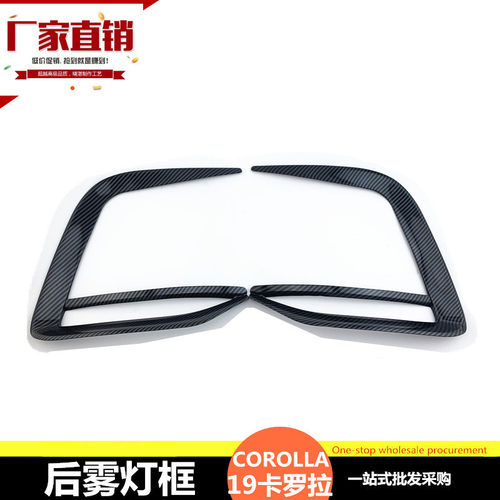 适用于丰田19-20全新卡罗拉后雾灯框 COROLLA雾灯装饰条装饰圈