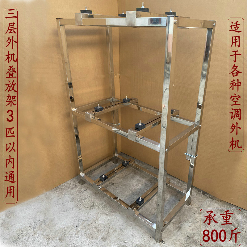 不锈钢三层外机叠放架外机底座
