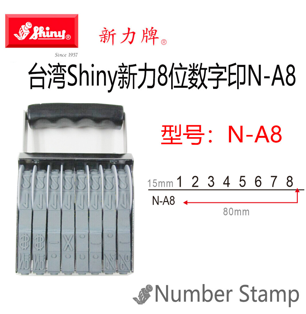 台湾Shiny新力数字印章特大号N-A8号码印章8位字高15MM可调滚轮章