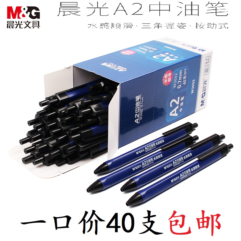 晨光中油笔文具圆珠笔A2办公原子笔0.7mm按动三角W3002签字笔包邮