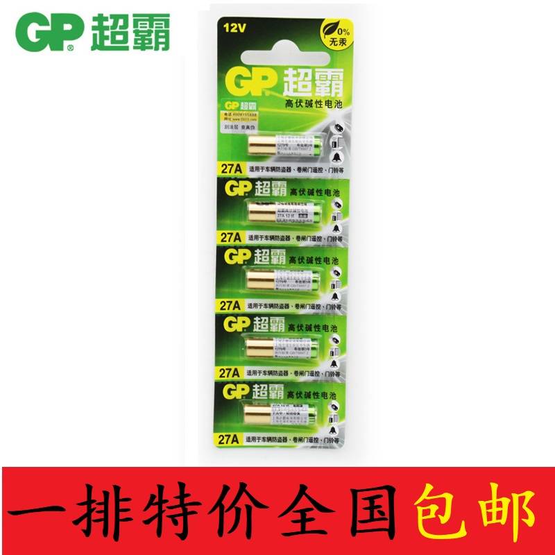 原装正品GP超霸27A12V高伏电池23A汽车防盗器遥控器报警器门禁5粒
