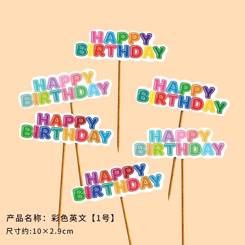 ins风格蛋糕烘焙装饰英文生日快乐插件插牌生日蛋糕插卡甜品装扮