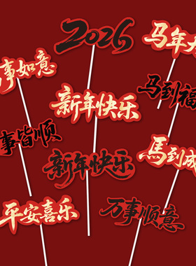 2026新年插卡马年大吉新年快乐马到福来平安喜乐蛋糕装饰插牌