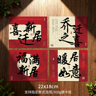 国风乔迁大号卡片乔迁之喜福满新居祝福语鲜花花篮花束装饰大卡片