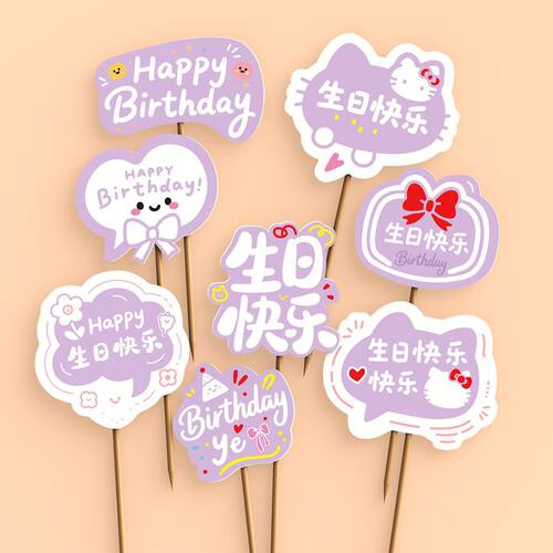 2025新款蛋糕装饰生日快乐女神男神永远十八甜品台装扮插件插卡