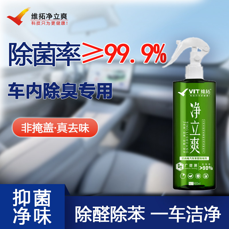 净立爽车内免洗汽车除醛除味剂