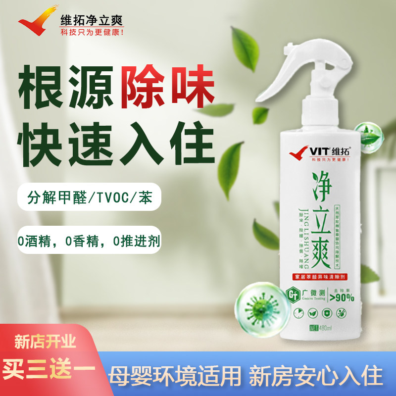 净立爽无香甲醛清除剂母婴可用