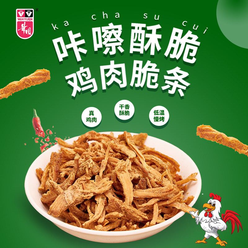 香港华园鸡肉脆条网红零食爆款鸡胸肉低脂健康小吃营养解馋休闲品
