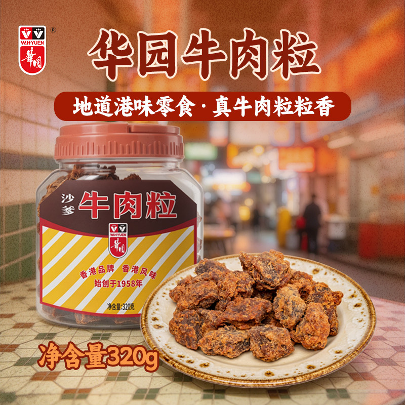 香港华园牛肉粒沙嗲味罐装320g五香牛肉类零食咖喱牛肉干港味特产