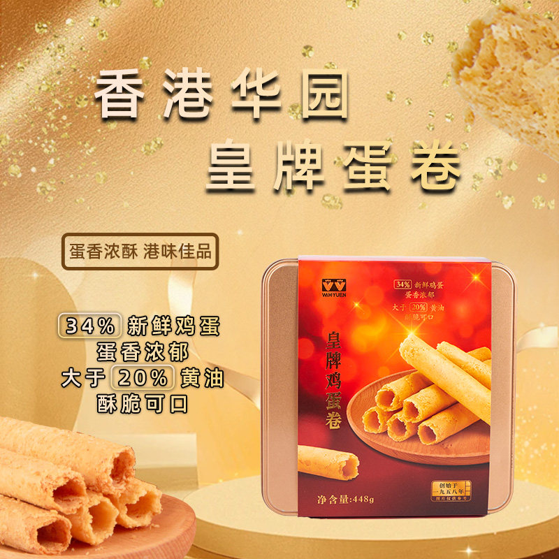 香港华园皇牌黄油手工鸡蛋卷448g礼盒港味传统休闲点心饼干送礼,零食/坚果/特产,蛋卷,淘宝优惠券,粉丝福利购,淘宝优惠卷