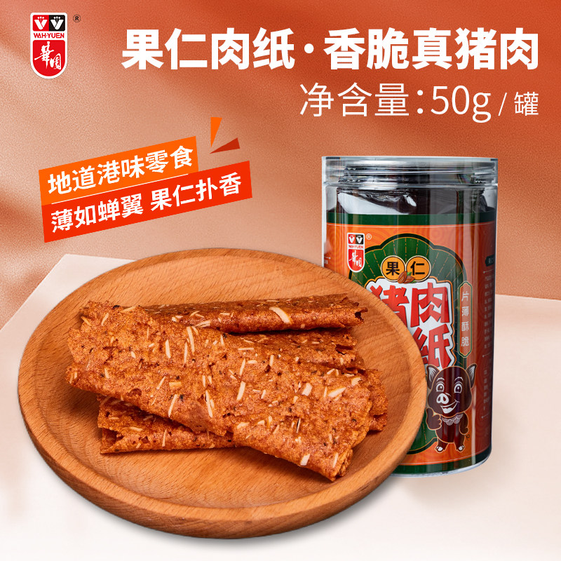 【香港好物节】华园果仁猪肉纸脆片零食猪肉脆纸薄脆猪肉脯美食