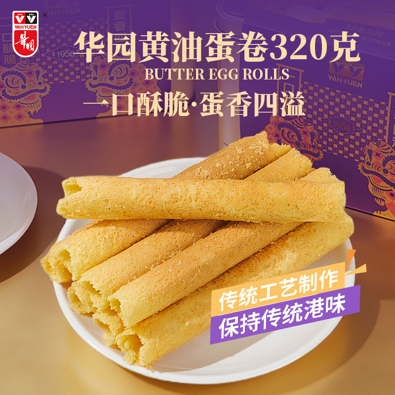 香港华园港式黄油鸡蛋卷320g手工蛋卷休闲解馋追剧送礼特产伴手礼