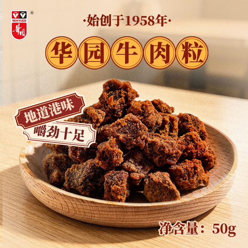 【尝鲜】香港华园沙爹牛肉粒风干即食五香牛肉干包装袋解馋小零食
