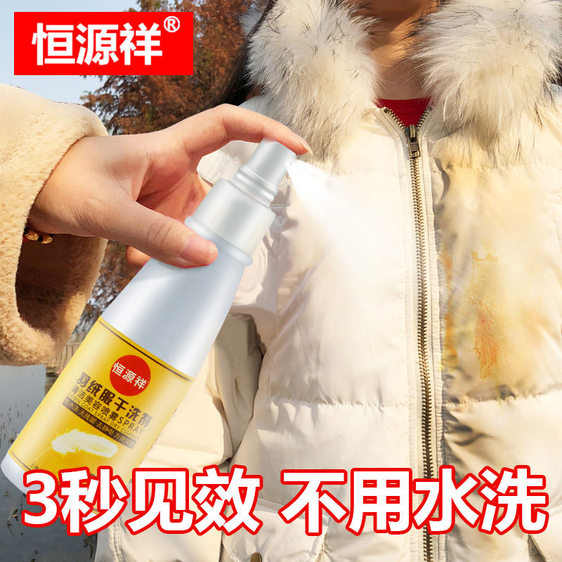 恒源祥白色羽绒服干洗剂免水洗抖干洗剂/衣物渗透清洁