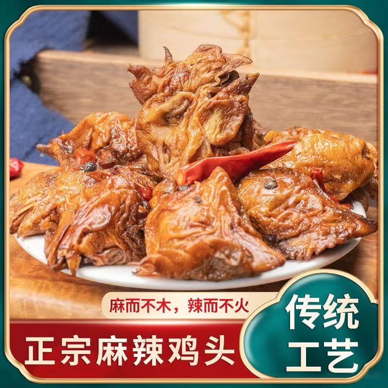 五香麻辣鸡头即食卤味乡巴佬风味休闲鸡肉类熟食烧烤下酒菜零食