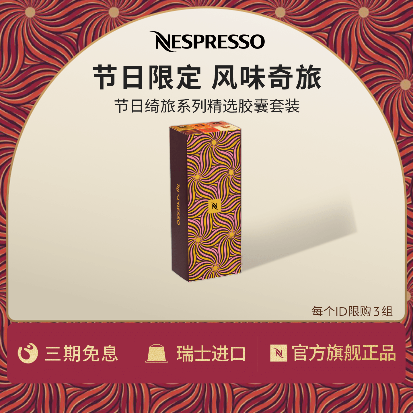 NESPRESSO节日绮旅精选5条