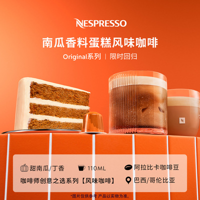 Nespresso南瓜香料蛋糕风味咖啡