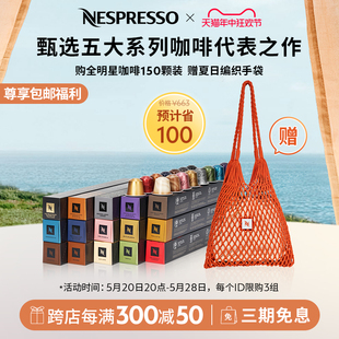 包邮 黑咖啡 NESPRESSO奈斯派索胶囊咖啡全明星精选150颗进口美式