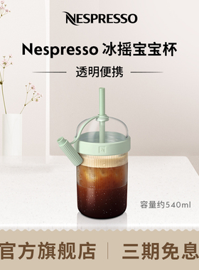 Nespresso 冰摇宝宝杯 透明便携式随行杯咖啡杯浅绿 540ml