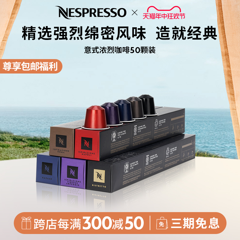 NESPRESSO雀巢胶囊咖啡 意式浓烈套装 进口美式浓烈黑咖啡50颗装 咖啡/麦片/冲饮 胶囊咖啡 原图主图