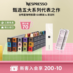 NESPRESSO胶囊咖啡套装 含清洁剂 全明星150颗装 瑞士进口黑咖啡