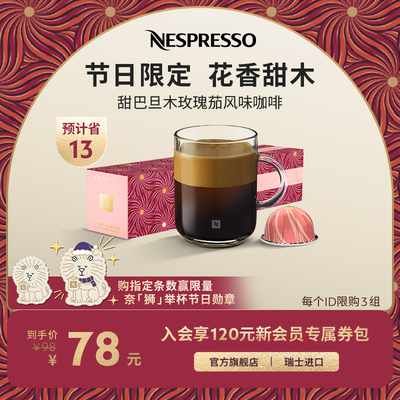 NESPRESSO胶囊咖啡 限量版节日系列甜巴旦木玫瑰茄风味咖啡意式