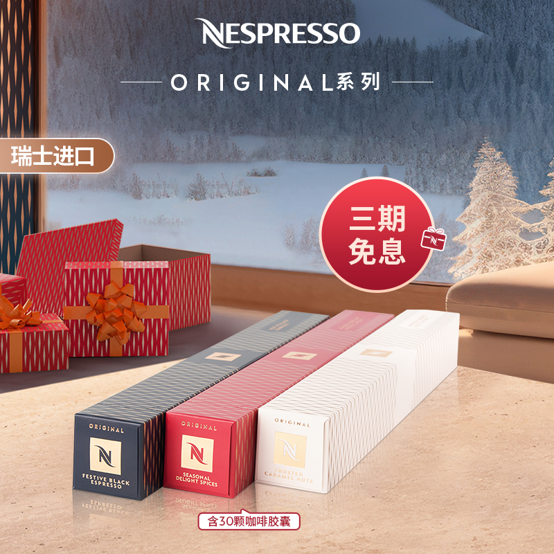 NESPRESSO胶囊咖啡 节日限量版胶囊咖啡 瑞士进口黑咖啡30颗装