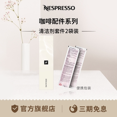 NESPRESSO 全自动胶囊咖啡机除垢剂 清洁剂套件2袋装