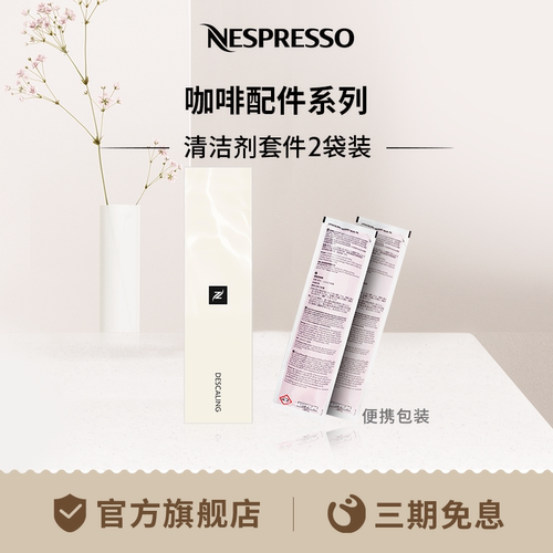 NESPRESSO清洁剂套件2袋装