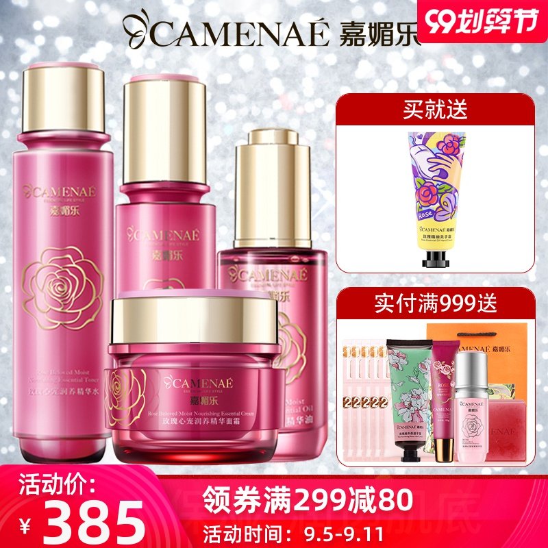 嘉媚乐玫瑰心宠润养洁面泥精华水乳液精华油补水保湿嫩肤专柜同步