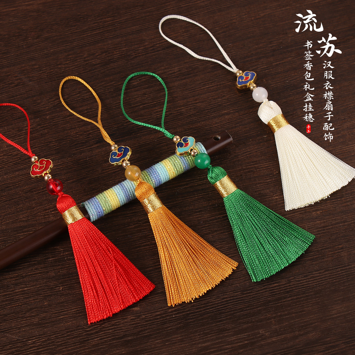 古风祥云流苏穗子古装旗袍汉服压襟配饰笛子发簪书签扇坠吊穗挂件