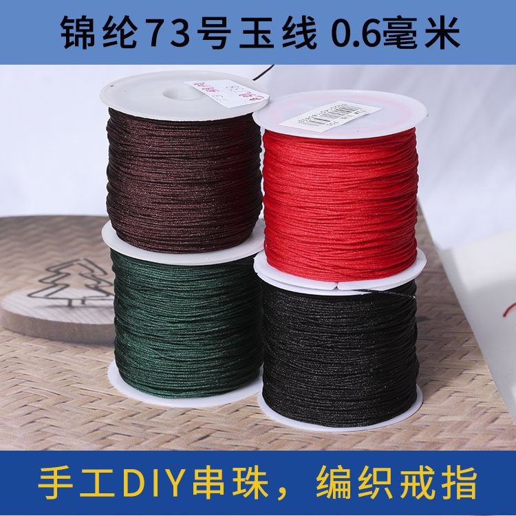 锦纶73号玉线直径0.6毫米diy手工串珠线自制编织戒子项链吊坠红绳