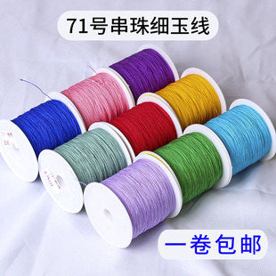71号玉线0.4mm手工编织红绳子串珠的线编绳戒指编手链玉器细线绳