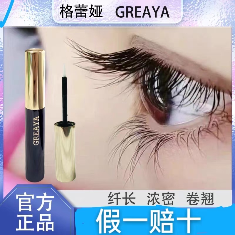 官网正品GREAYA格雷娅睫毛精华液眉毛生长液滋养增长液(送DDK唇膏