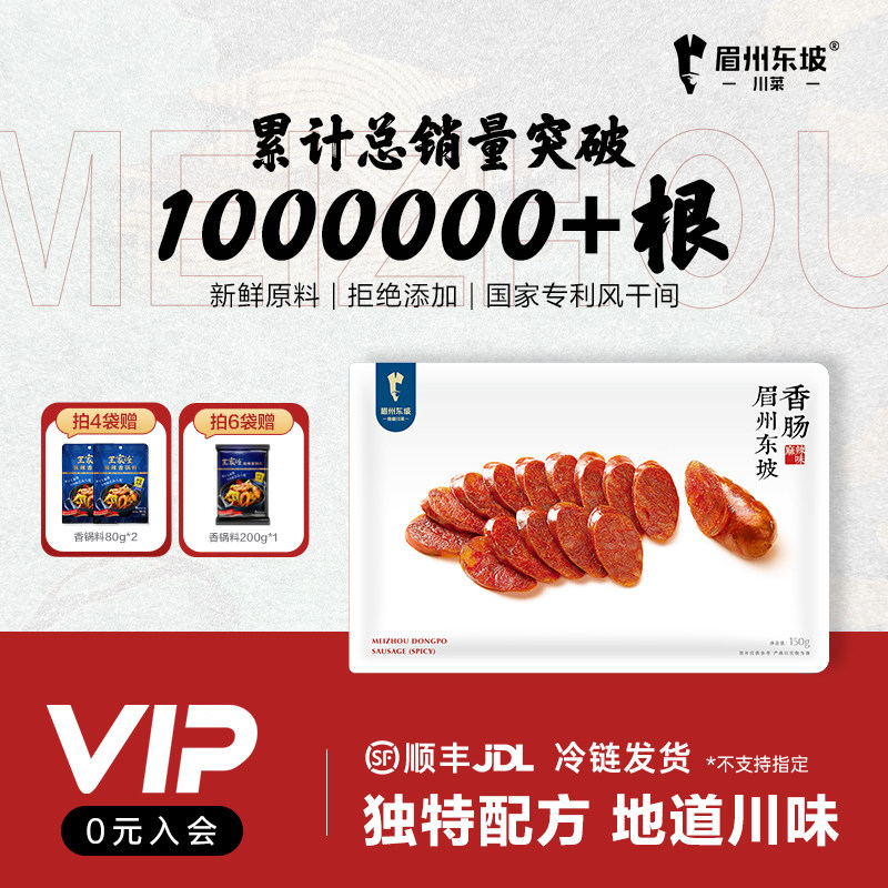 【活动价】眉州东坡/王家渡川味香肠150g*3四川特产风干非烟熏猪肉腊肠