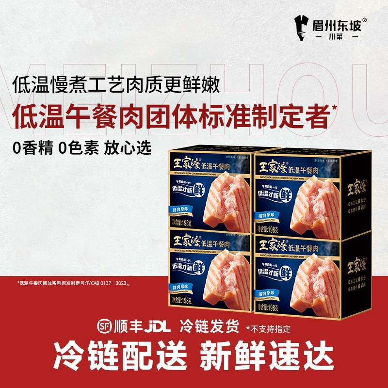 眉州东坡&王家渡低温午餐肉198g 早餐专用火锅泡面肉罐头