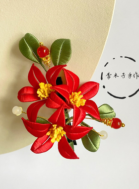原创手工缠花成品发夹红色结婚发簪发饰日常饰品古风汉服发饰配饰