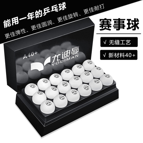 正品高弹耐打专业比赛无缝乒乓球