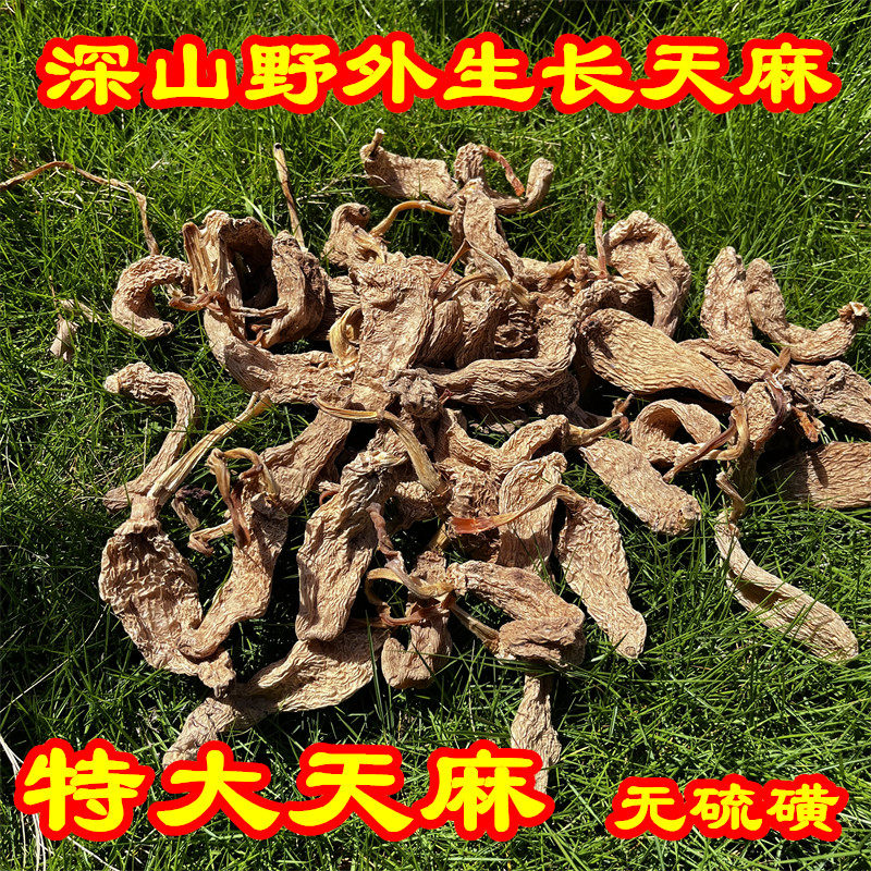 天麻无硫磺原色原味儿自然晒干