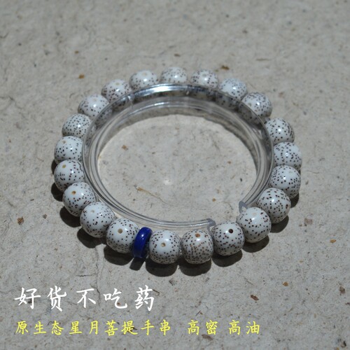 精品原生态星月菩提21颗单圈手串